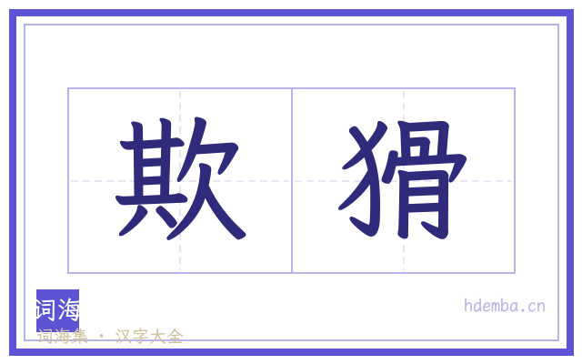 欺猾的书法字
