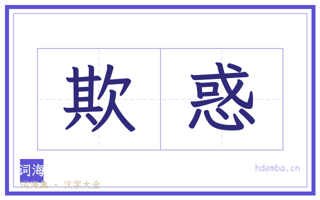 欺惑的书法字