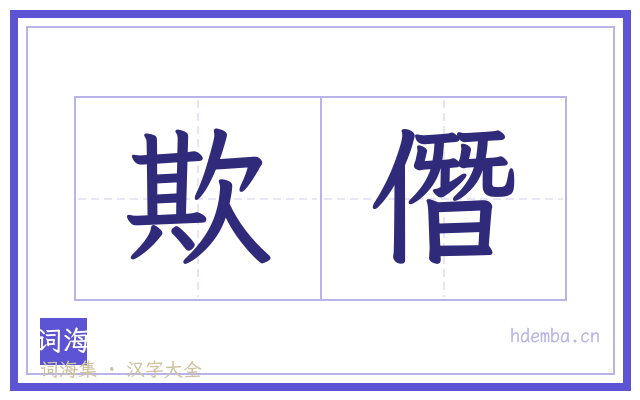 欺僭的书法字