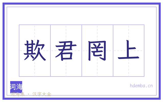 欺君罔上的书法字