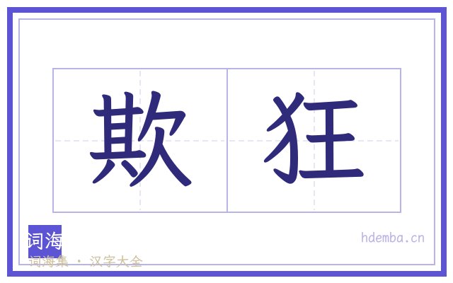 欺狂的书法字