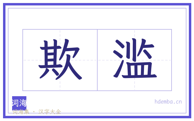 欺滥的书法字