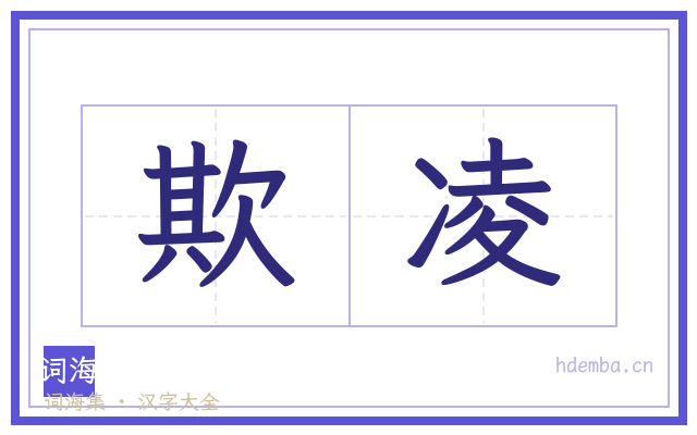 欺凌的书法字
