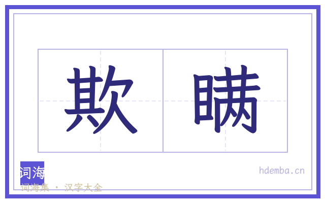 欺瞒的书法字