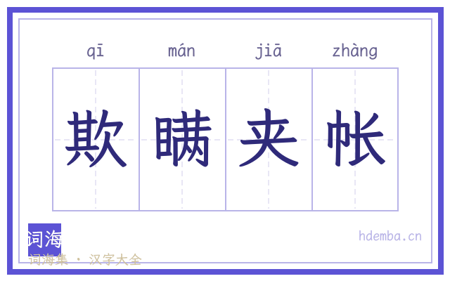 欺瞒夹帐的书法字