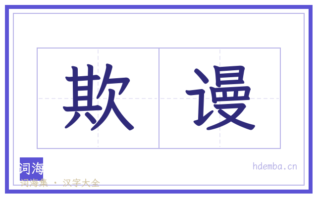 欺谩的书法字