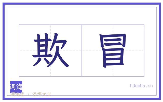 欺冒的书法字
