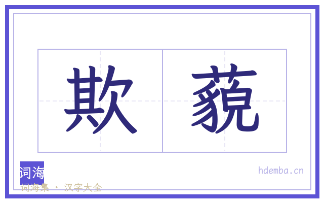 欺藐的书法字