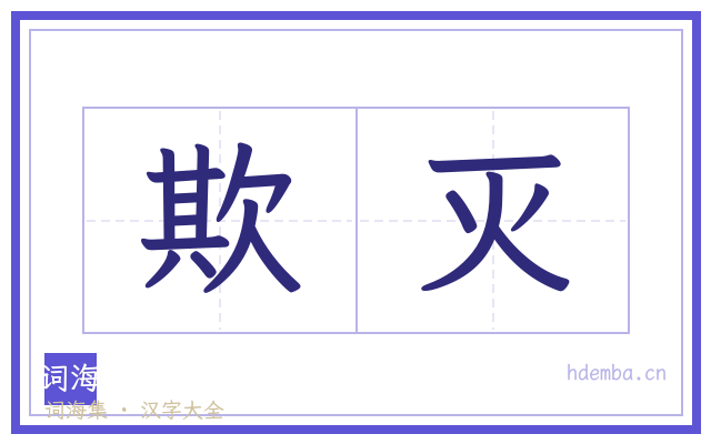 欺灭的书法字