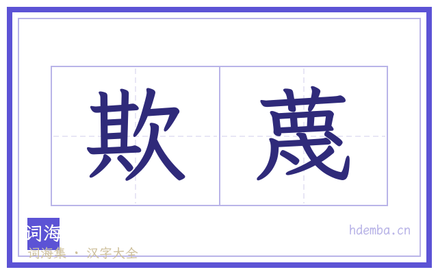 欺蔑的书法字