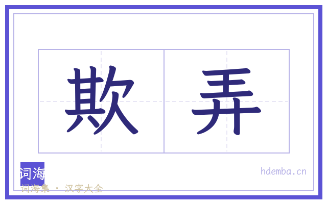 欺弄的书法字