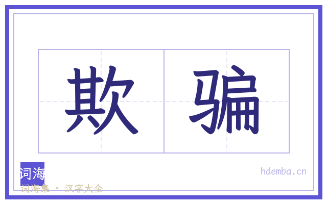 欺骗的书法字