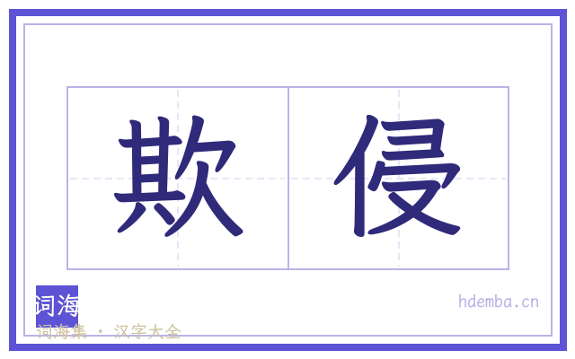 欺侵的书法字