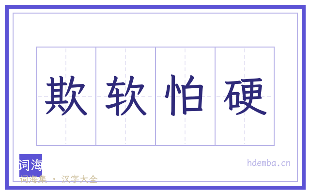 欺软怕硬的书法字