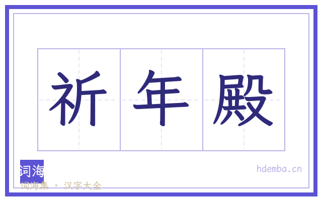 祈年殿的书法字