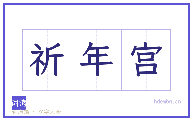 祈年宫的书法字