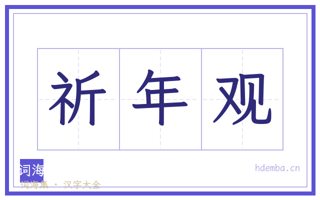 祈年观的书法字