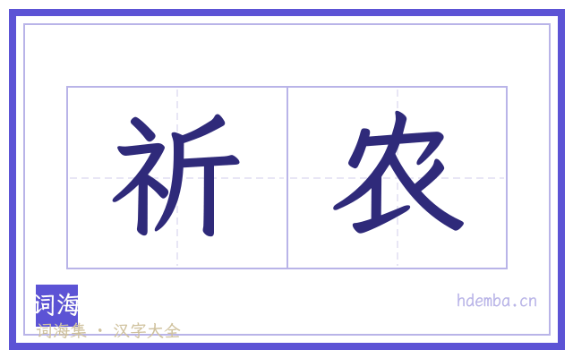 祈农的书法字