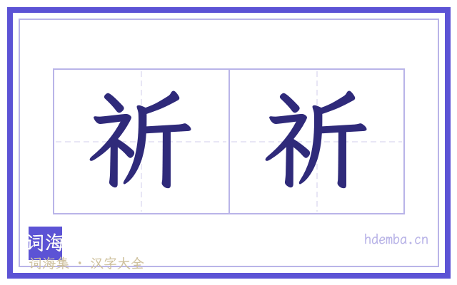 祈祈的书法字