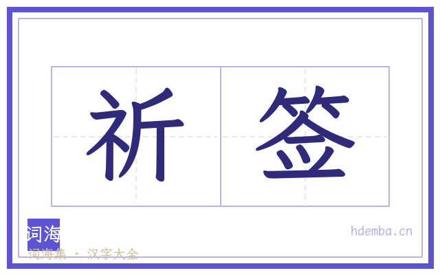 祈签的书法字