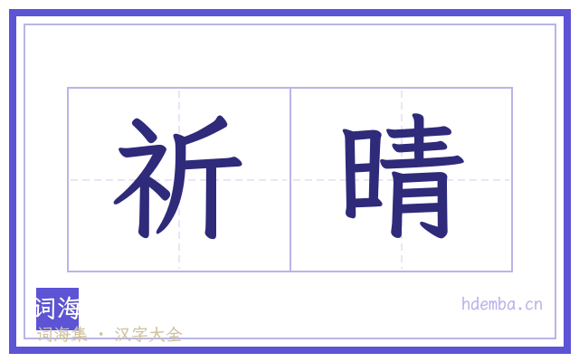 祈晴的书法字