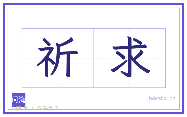 祈求的书法字