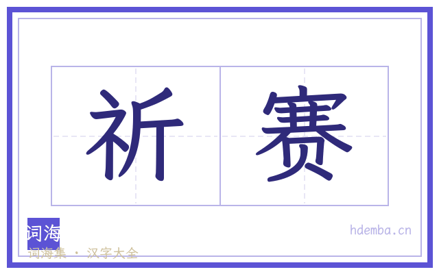 祈赛的书法字
