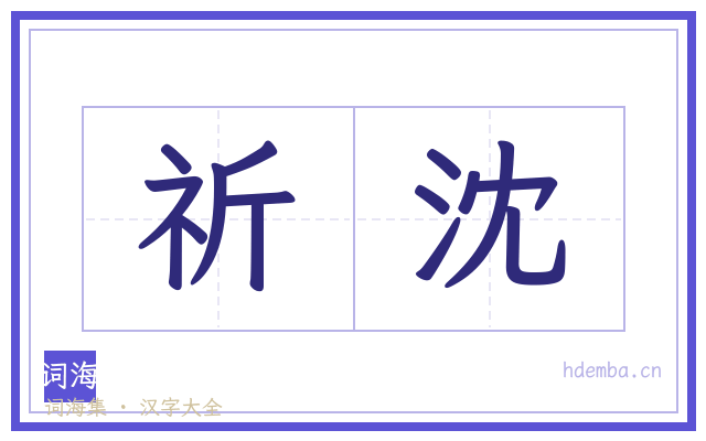 祈沈的书法字