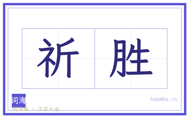 祈胜的书法字