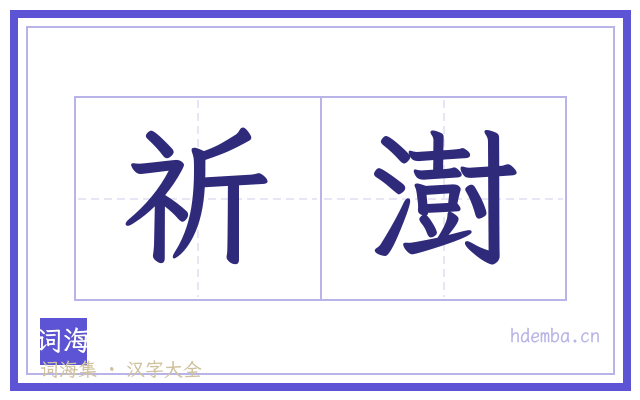 祈澍的书法字