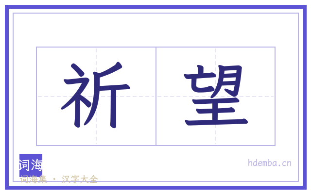 祈望的书法字
