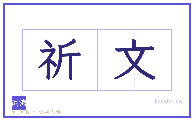 祈文的书法字