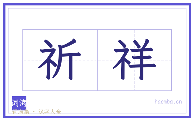 祈祥的书法字