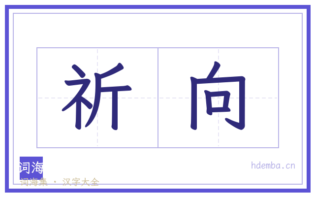 祈向的书法字