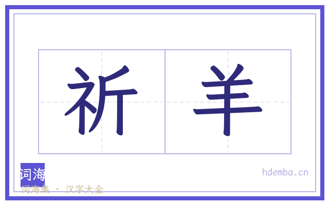 祈羊的书法字