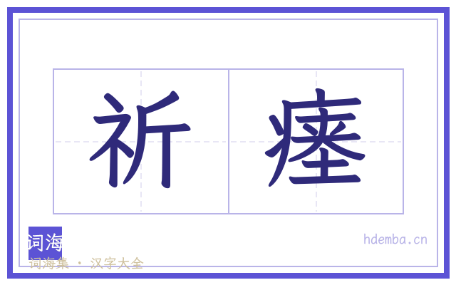 祈瘗的书法字