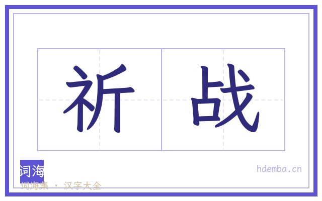 祈战的书法字