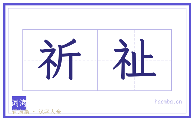 祈祉的书法字