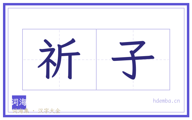 祈子的书法字
