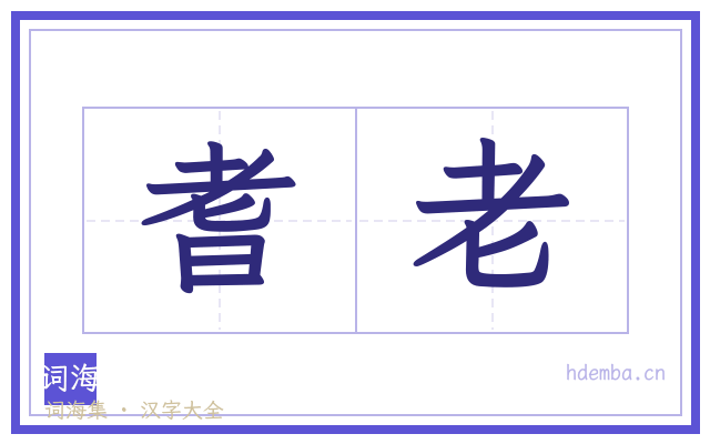 耆老的书法字