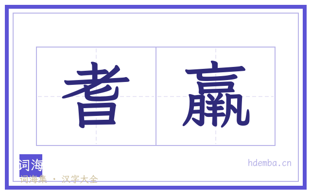 耆羸的书法字