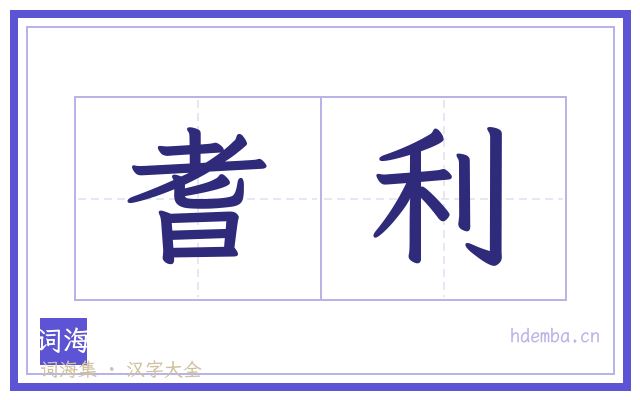 耆利的书法字