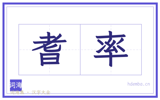 耆率的书法字