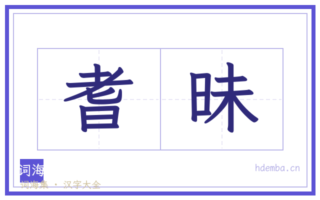 耆昧的书法字