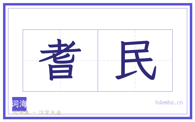 耆民的书法字