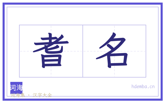 耆名的书法字