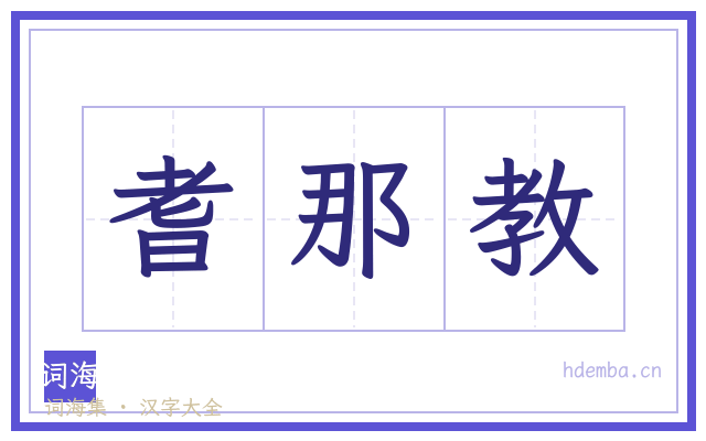 耆那教的书法字