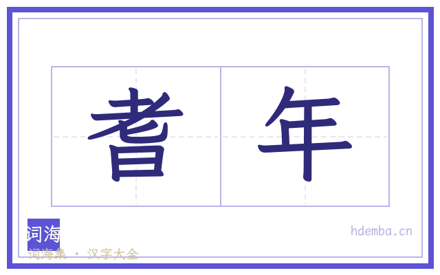 耆年的书法字