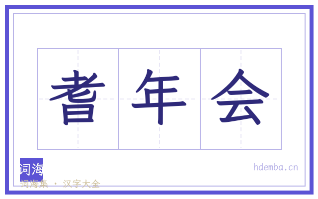 耆年会的书法字