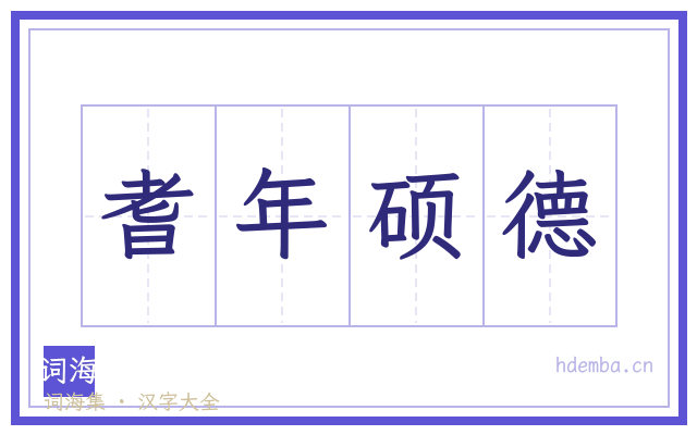 耆年硕德的书法字